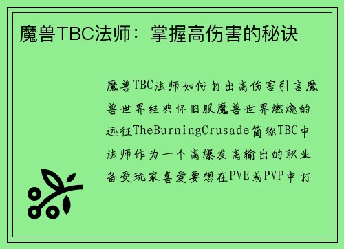 魔兽TBC法师：掌握高伤害的秘诀