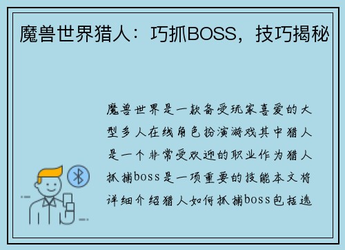 魔兽世界猎人：巧抓BOSS，技巧揭秘