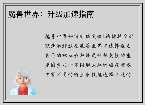 魔兽世界：升级加速指南