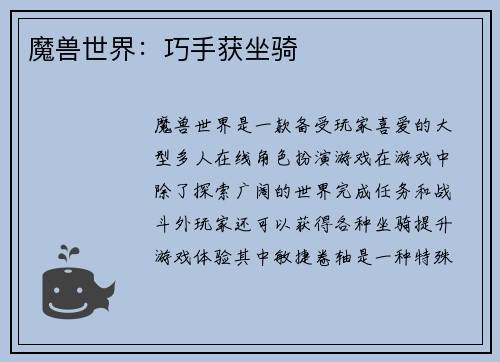 魔兽世界：巧手获坐骑