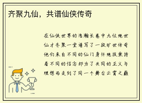 齐聚九仙，共谱仙侠传奇