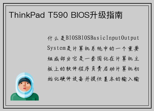 ThinkPad T590 BIOS升级指南